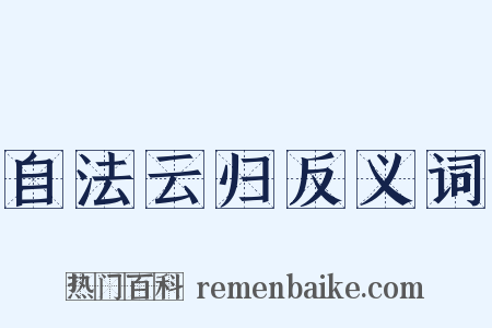 自法云归反义词是什么意思的图片